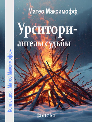 cover image of Урситори — ангелы судьбы